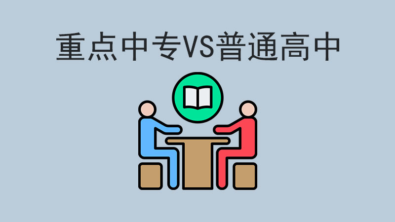 重點中專和普通高中哪個好？看完這篇你就懂了！